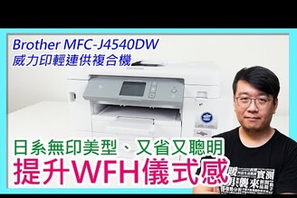 WFH好夥伴！Brother MFC-J4540DW威力印輕連供複合機開箱！美型、高速、功能豐富，又省錢！