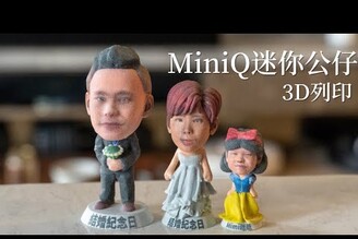 客製化公仔推薦｜MiniQ 3D列印公仔 具有紀念性的公仔送禮小物。