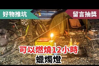 露營居家都合適的照明小物，UCO蠟燭氣氛燈開箱