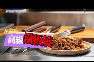 【 在家吃高檔鐵板燒 】 經典檸檬醬油 ｜ 和牛牛肉捲才是王道 ｜  居家鐵板燒 ｜