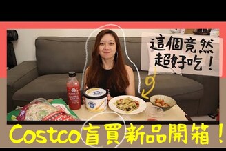 淺談爆食心態 / Costco新品開箱！哪一項是雷品不推