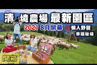 【清境農場 / 幸福秘境】2021最新園區 懶人野餐 羊 曉雲南 清境國民賓館 青青草原