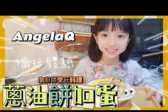 【米米瘋】親子小廚房烹飪料理 第一次做次蔥油餅加蛋￼就上手 AngelaQ 7 years old