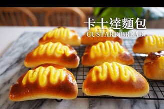 卡士達麵包(克林姆麵包)Custard Bread