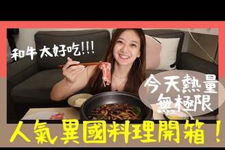 一餐3000元！四種異國料理開箱，在家也可以吃得有餐廳儀式感