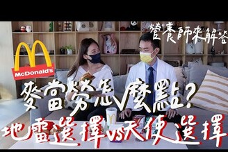 吃麥當勞也可以維持體態！聰明點餐法+地雷餐點大公開feat.張益堯營養師