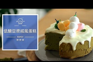 低醣抹茶豆漿戚風蛋糕｜matcha chiffon｜戀戀家