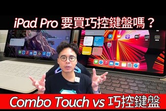 值得花 10000 元買 iPad Pro 巧控鍵盤嗎？ vs 新 Logitech Combo Touch 背光鍵盤保護殼