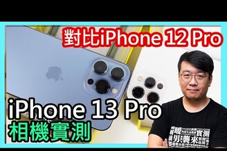 蘋果iPhone 13 Pro相機實拍評測！「電影級錄影」不是開玩笑的！對比iPhone 12 Pro，相機進步多少？（開箱Part. 2）