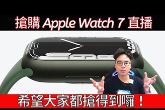 Apple Watch 7 搶購直播！一起最快速搶到 Apple Watch 7 吧！
