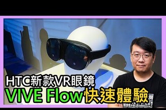 HTC VIVE Flow簡單上手心得：造型奇特、輕巧便攜、配戴舒適無壓迫感的VR眼鏡，瞄準更生活化的內容觀賞使用情境。以高於Oculus Quest 2五千元的售價推出，會吸引到你嗎？