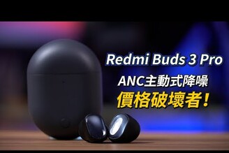 ANC主動式降噪價格破壞者！Redmi Buds 3 Pro 開箱體驗 | 絡達AB1565AM藍牙晶片、9mm複合振膜動圈單體、Qi無線充電【束褲開箱】