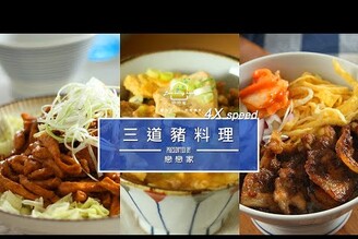 4倍速學做菜：3道豬料理--京醬肉絲/ 燒肉蓋飯/肉臊豆腐雞蛋煲