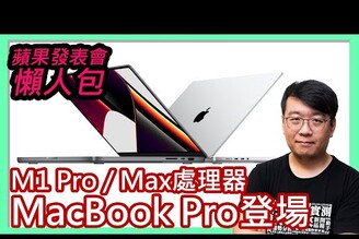 大改款MacBook Pro發表！值得入手嗎？配備Ｍ1 Pro / M1 Max處理器、瀏海螢幕！#蘋果發表會 懶人包（AirPods 3、HomePod mini新色、Apple Music新方案）