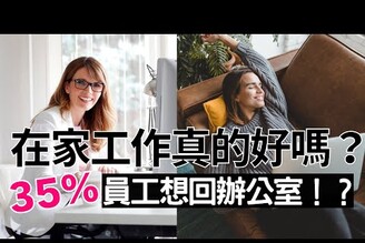 [蕾咪] 35%員工在家工作反而更累！？工時變長、生活品質降低？疫後工作模式與心態如何調整？