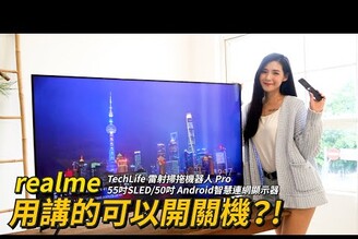 語音控制開關機的智慧電視？! realme TechLife 雷射掃拖機器人 Pro、realme 55吋SLED/50吋 Android智慧連網顯示器 | 雙11前哨戰【束褲科技】