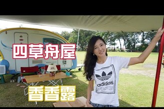 台南輕鬆露四草舟屋｜WALEX馬桶清潔錠不專業開箱【葳葳愛旅遊】