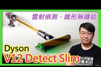 Dyson V12 Detect Slim無線吸塵器開箱：雷射偵測讓地板髒汙無所遁形！Absolute Extra大全配完整吸頭配件介紹