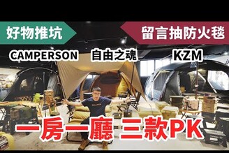 2021最新！三款一房一廳帳篷開箱一次評比！KZM X5,自由之魂 雲途, CAMPERSON 大夜神