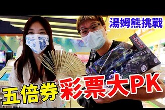 五倍券千元挑戰湯姆熊 夫妻間的對決 各種連中超級大獎【Bobo TV】