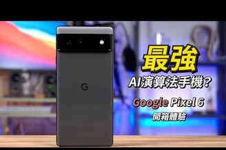 最強AI演算法手機？！Google Pixel 6 開箱體驗 | Google Tensor自家研發處理晶片、 Titan M2™ 安全性輔助處理晶片、魔術橡皮擦、動態肖像【束褲開箱】