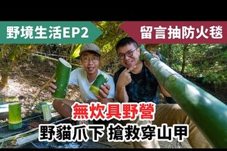 [野境生活 EP2] 鑽木取火原來這麼困難！？野外探險意外撞見穿山甲！ FT. @Omega 歐咩嘎