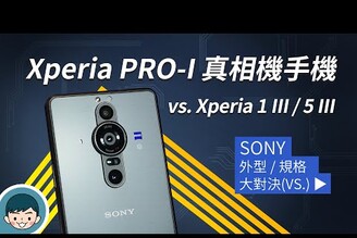 Sony Xperia PRO-I 真相機手機登場！vs Xperia 1 III / 5 III (1吋感光元件、蔡司Tessar、4K 120fps、Video Pro、S888)【#小翔大對決】