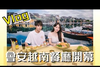 【Vlog】會安越南餐廳開幕吃飯記