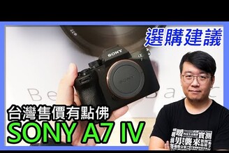 Sony A74（A7 IV / A7m4）台灣價格有點佛心！推薦分析：該入手嗎？適合哪些人？對比Sony A1、A7S3、A7R4、A7C（ft. 廖阿輝）