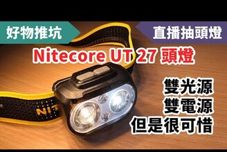 Nitecore UT27頭燈，雙光源、雙電源，可惜東西沒有完美，還差一點