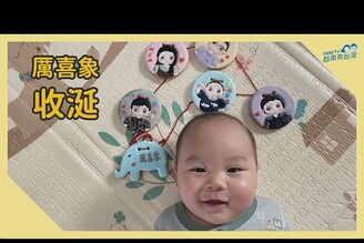 喜象收涎收利利 Lễ tục cho em bé 4 tháng tuổi ở Đài Loan