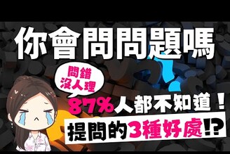 [蕾咪]如何問出好問題、改善關係？5種提問的方法！讓老闆更喜歡你！