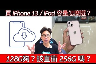 買新 iPhone 13 怎麼選容量？5G 不太好用？有一台好用 NAS 就解決！