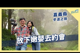 生娃後久違的兩人之旅 Có hẹn với Gia Nghĩa (Đài Loan)