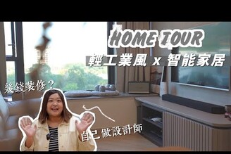 2021 Home Tour |輕工業風 X 智能家居 | 自己做設計 | 裝修費大公開 | 半職人妻