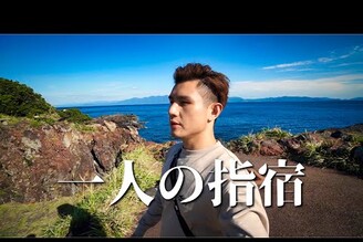 一個人旅行都在自言自語｜鹿兒島・指宿