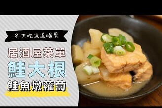 鮭魚燉蘿蔔・「鮭大根」冬天吃這道暖胃| 日本男子的家庭料理 TASTY NOTE