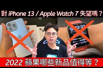 對 iPhone 13 感到失望？2022 蘋果有哪些新產品？iPhone SE3？MacBook Air M2？還是 iPad Air 5 呢？