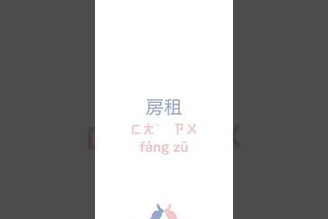 每日一字#01 家賃 やちん