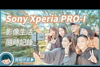 影像生活隨時紀錄！Sony Xperia PRO-I 開箱評測 (#真相機手機、1.0型感光元件、ZEISS Tessar鏡頭、Video Pro、vs Xperia 1 III)【#小翔評測】