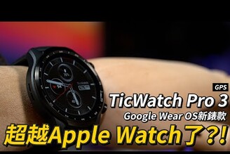 Google Wear OS新錶款超越Apple Watch了？！TicWatch Pro 3 GPS 開箱體驗 | 雙層螢幕、睡眠監測、血氧檢測、支援Google Fit【束褲開箱】
