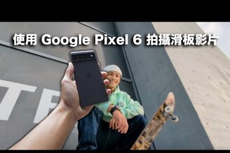 使用 Pixel 6 手機來拍滑板影片 ft. ZZY張振翼