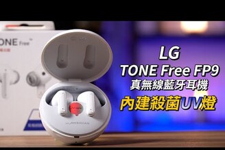 內建殺菌UV燈的真無線藍牙耳機！LG TONE Free FP9 開箱體驗 | MERIDIAN調音、3D 環繞音場、藍牙音頻傳輸器【束褲開箱】