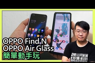 OPPO Find N摺疊手機、OPPO Air Glass智慧眼鏡簡單動手玩（對比三星Fold 3）