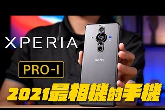 2021最相機的手機！Sony Xperia PRO-I 開箱體驗 | 1吋感光元件、YouTuber、Vloger、部落客必買、4K120fps錄影手機【束褲開箱】