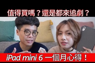 iPad mini 6 開箱後一個月心得！有 iPad 生產力嗎？還是都在追 Netflix Disney+？該選類紙膜還是玻璃貼？