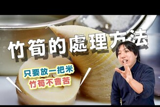 煮筍的方法，只要一把米，保證不苦又好吃！| 日本男子的家庭料理 TASTY NOTE