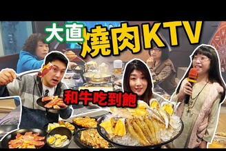 和牛燒肉吃到飽加包廂KTV無限唱~一人不用一千元☆哪哪麻☆