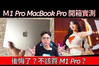 別衝動！想清楚再買 M1 Pro MacBook Pro！開箱後發現千萬別買這個規格！