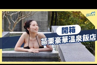 苗栗2日遊-泰安觀止頂級房型開箱  Du lịch tắm khoáng nóng ở Đài Loan